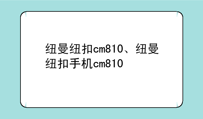 纽曼纽扣cm810、纽曼纽扣手机cm810