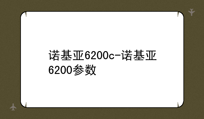 诺基亚6200c-诺基亚6200参数
