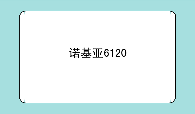 诺基亚6120