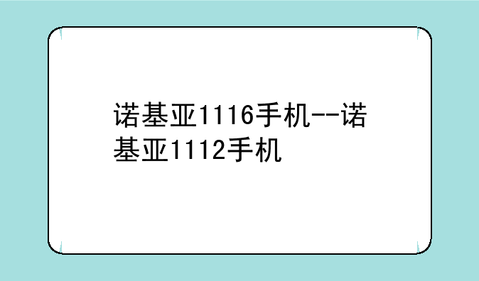 诺基亚1116手机--诺基亚1112手机