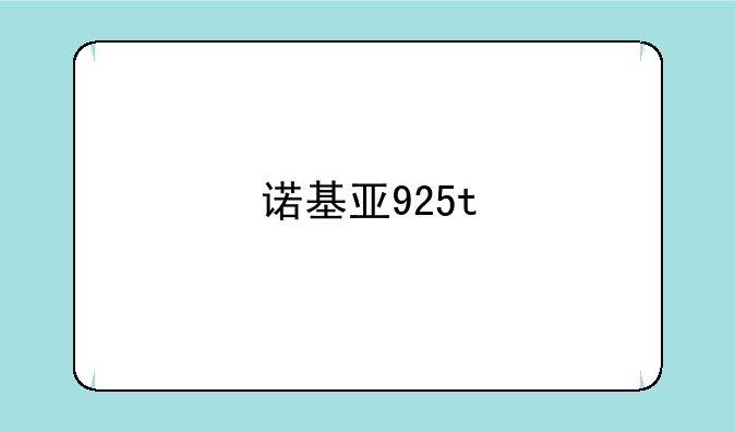 诺基亚925t