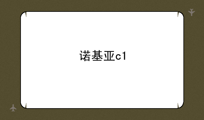 诺基亚c1