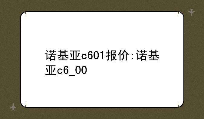 诺基亚c601报价:诺基亚c6_00