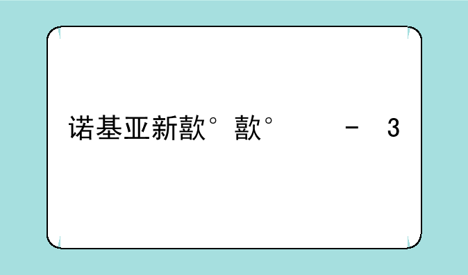 诺基亚新款手机2013-诺基亚新款手机2024多少钱