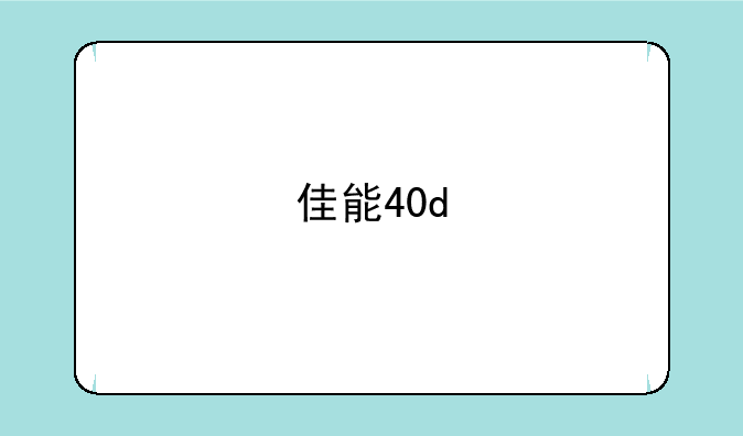佳能40d