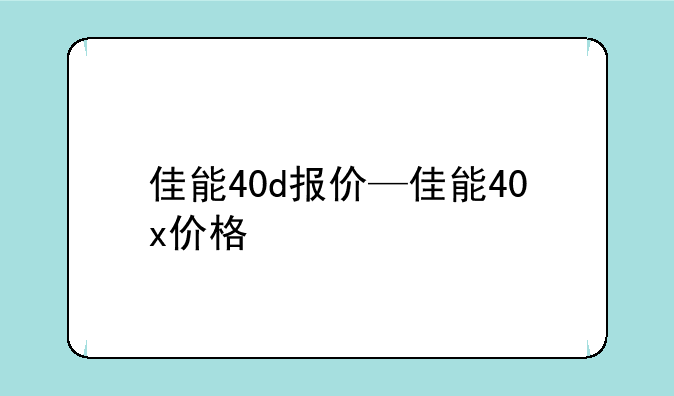 佳能40d报价—佳能40x价格