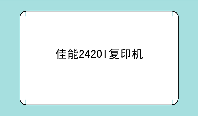 佳能2420l复印机