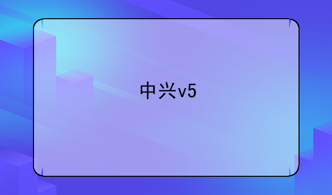 中兴v5