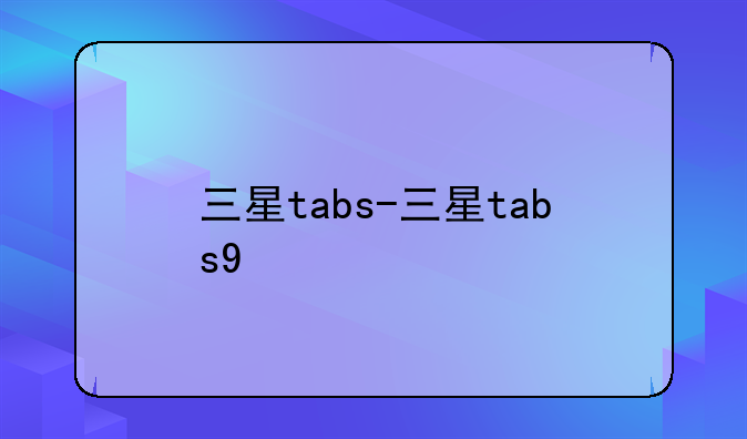 三星tabs-三星tabs9