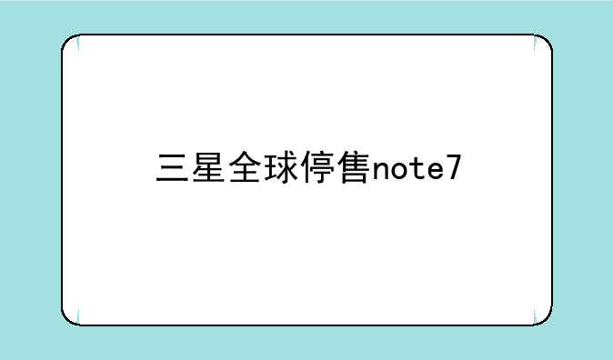 三星全球停售note7