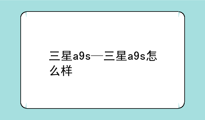 三星a9s—三星a9s怎么样