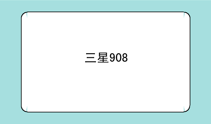 三星908