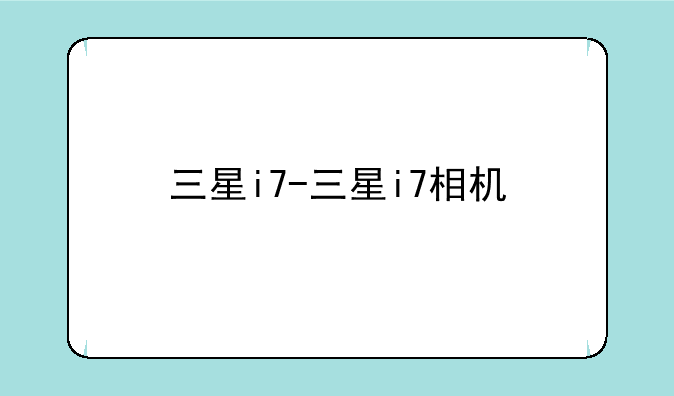 三星i7-三星i7相机