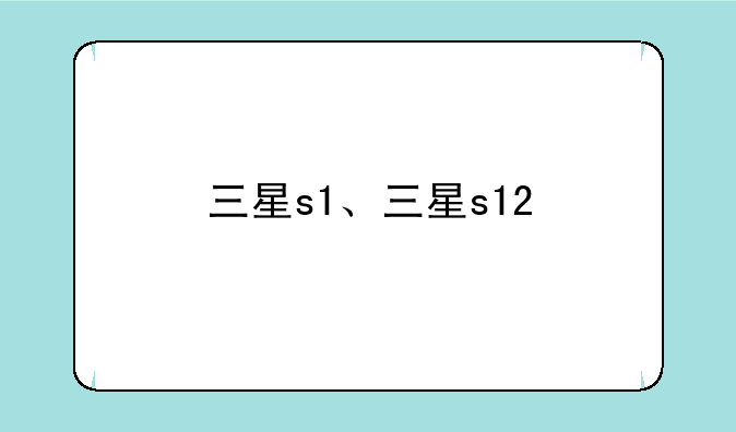 三星s1、三星s12