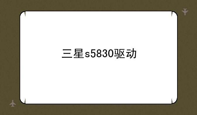 三星s5830驱动
