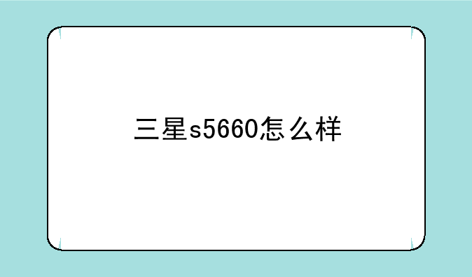 三星s5660怎么样