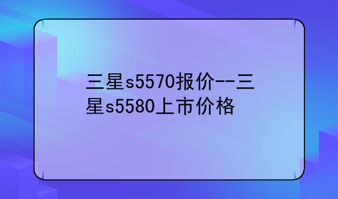 三星s5570报价--三星s5580上市价格