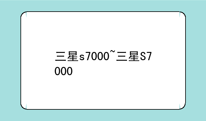 三星s7000~三星S7000