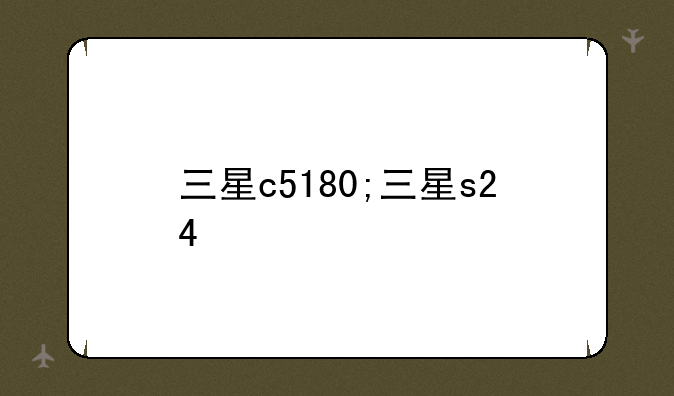 三星c5180;三星s24