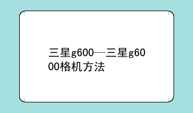 三星g600—三星g6000格机方法