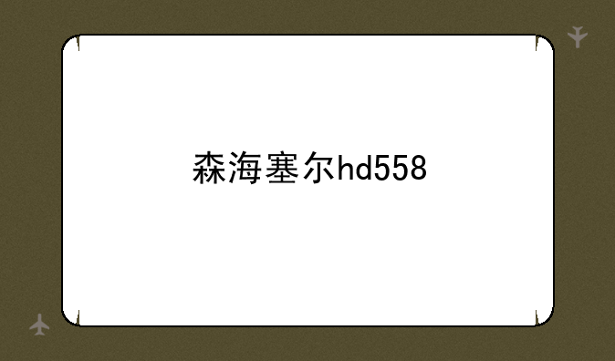 森海塞尔hd558