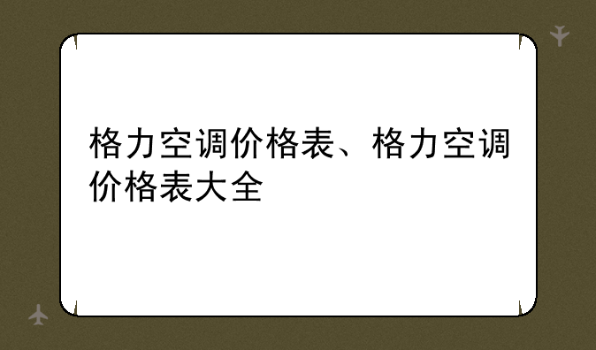 格力空调价格表、格力空调价格表大全