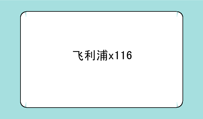 飞利浦x116