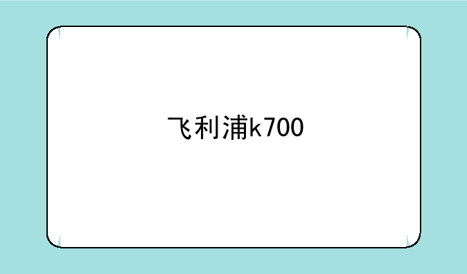 飞利浦k700
