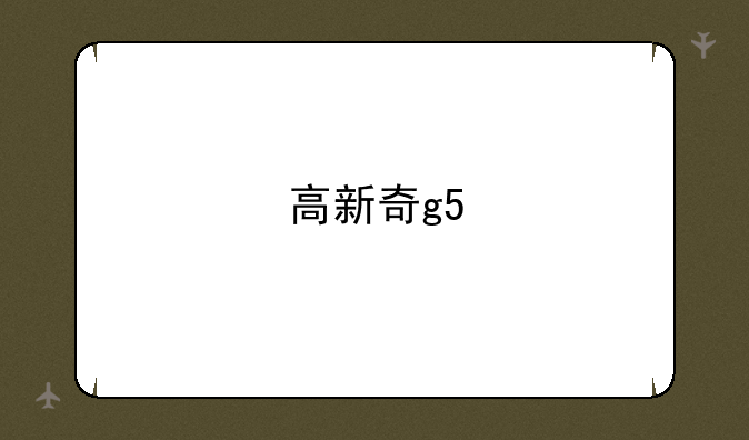 高新奇g5