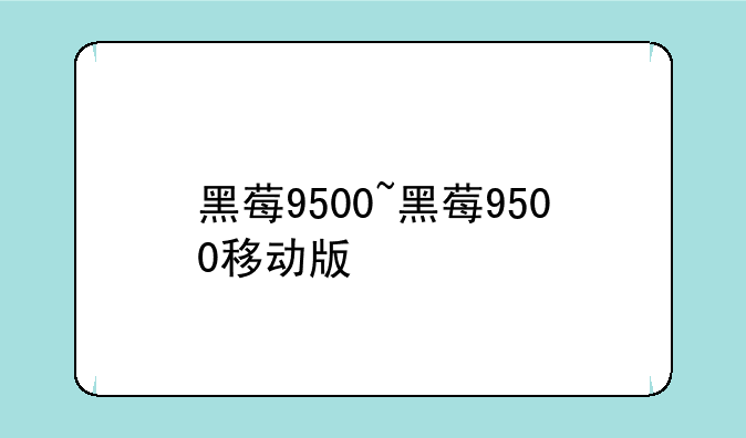 黑莓9500~黑莓9500移动版