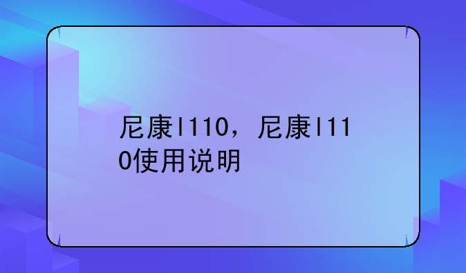 尼康l110，尼康l110使用说明