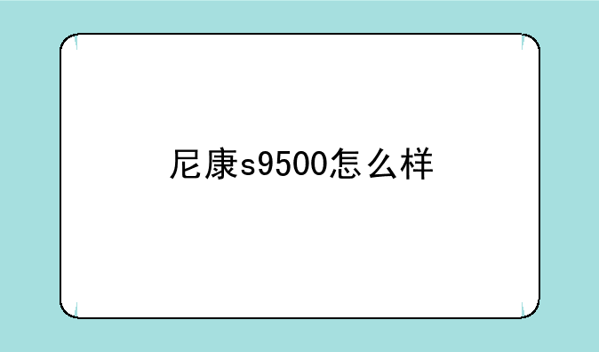 尼康s9500怎么样