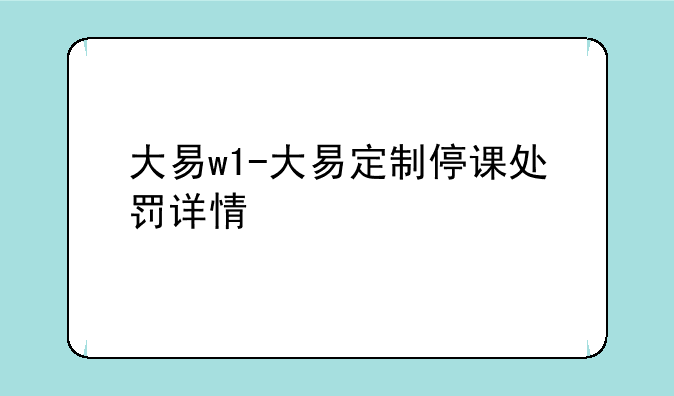 大易w1-大易定制停课处罚详情