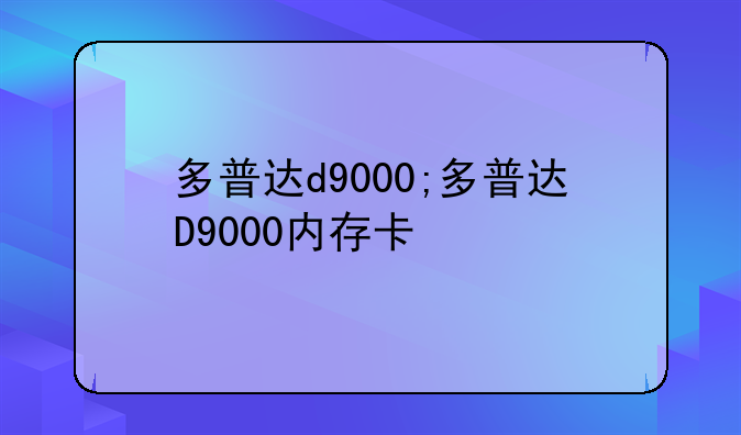 多普达d9000;多普达D9000内存卡