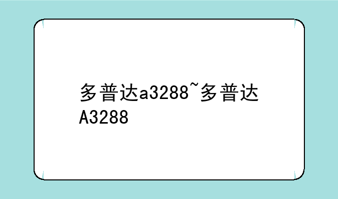 多普达a3288~多普达A3288