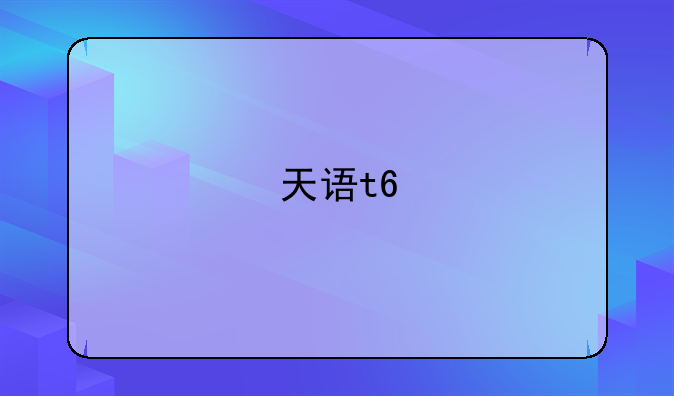 天语t6