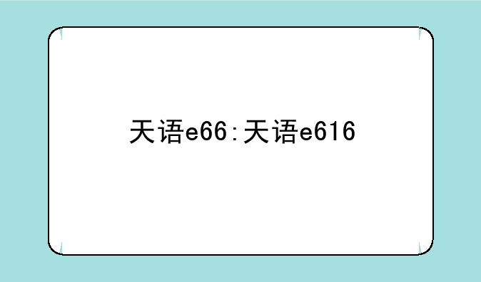 天语e66:天语e616