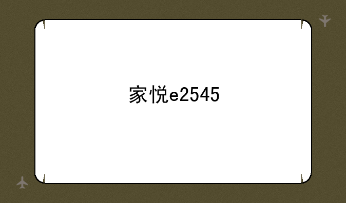 家悦e2545
