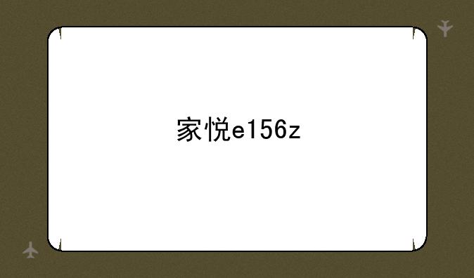 家悦e156z