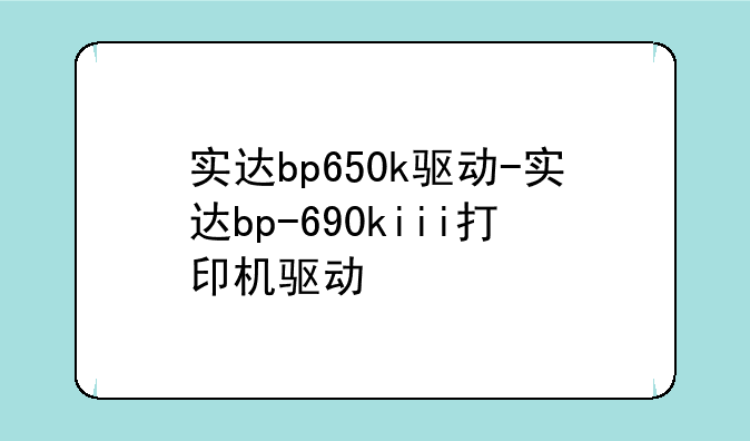 实达bp650k驱动-实达bp-690kiii打印机驱动