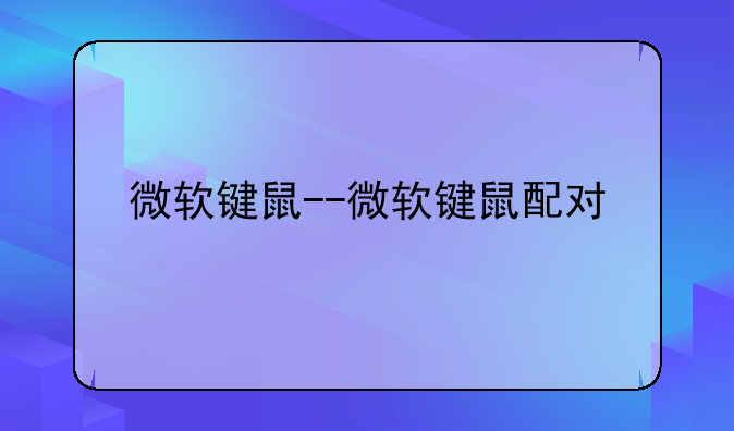 微软键鼠--微软键鼠配对