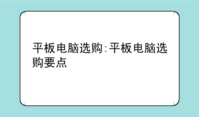 平板电脑选购:平板电脑选购要点