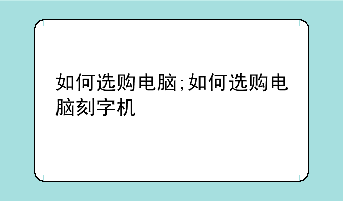 如何选购电脑;如何选购电脑刻字机