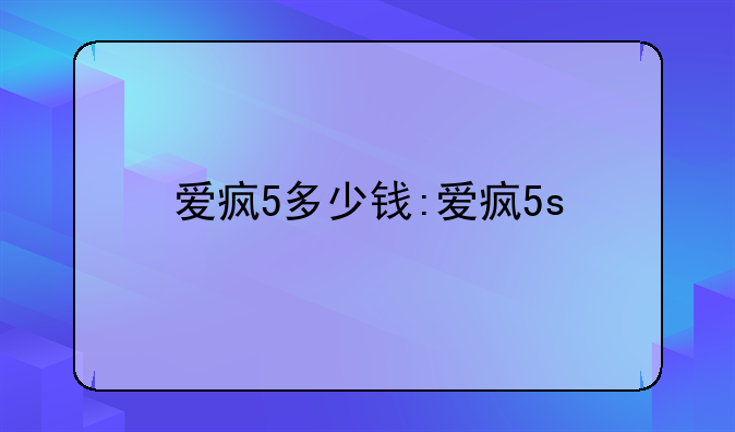 爱疯5多少钱:爱疯5s