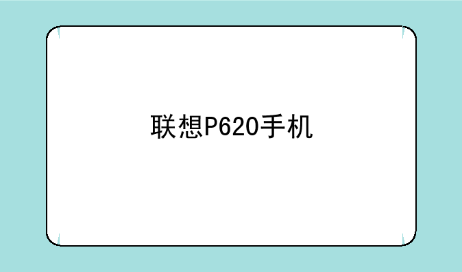 联想P620手机