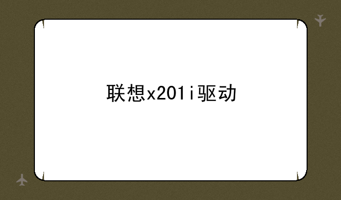 联想x201i驱动