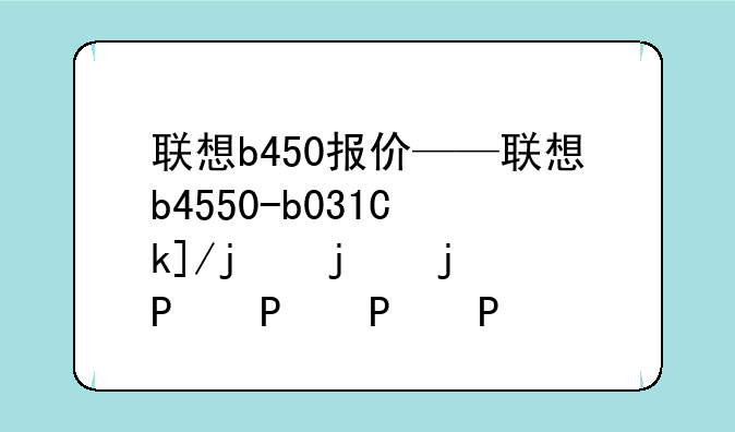 联想b450报价——联想b4550-b031主机报价