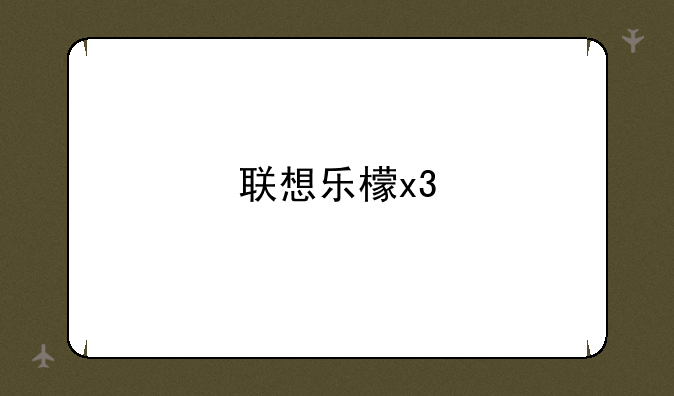 联想乐檬x3
