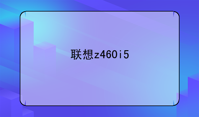 联想z460i5