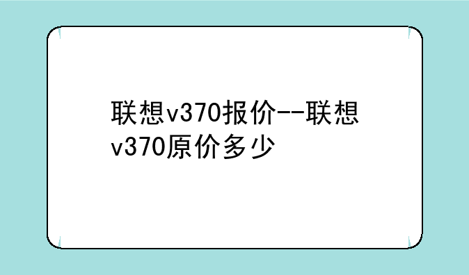 联想v370报价--联想v370原价多少